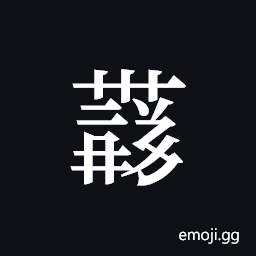 Tangut ideograph L2008-4395 Symbol