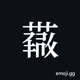 Tangut ideograph L2008-4397 Symbol