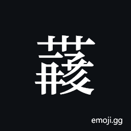 Tangut ideograph L2008-4398 Symbol