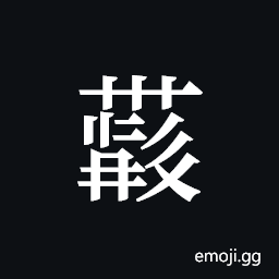 Tangut ideograph L2008-4399 Symbol
