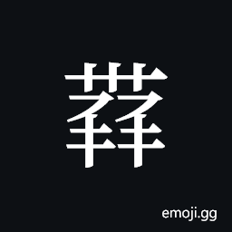 Tangut ideograph L2008-4400 Symbol