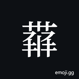 Tangut ideograph L2008-4401 Symbol