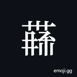 Tangut ideograph L2008-4404 Symbol