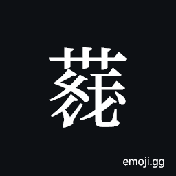 Tangut ideograph L2008-4405 Symbol