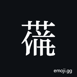 Tangut ideograph L2008-4406 Symbol