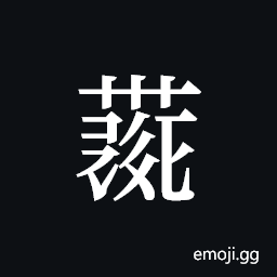 Tangut ideograph L2008-4407 Symbol