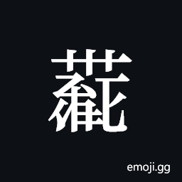 Tangut ideograph L2008-4410 Symbol