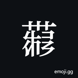 Tangut ideograph L2008-4412 Symbol