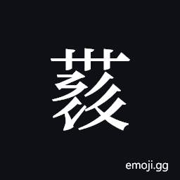 Tangut ideograph L2008-4413 Symbol