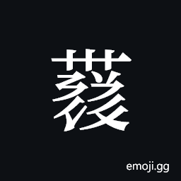 Tangut ideograph L2008-4414 Symbol