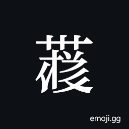 Tangut ideograph L2008-4416 Symbol