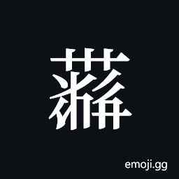 Tangut ideograph L2008-4419 Symbol