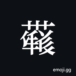 Tangut ideograph L2008-4420 Symbol