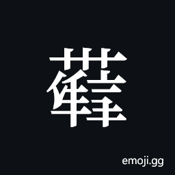 Tangut ideograph L2008-4422 Symbol