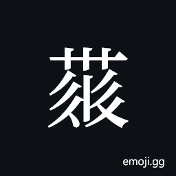 Tangut ideograph L2008-4424 Symbol
