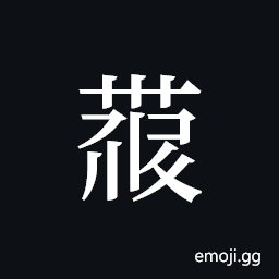 Tangut ideograph L2008-4428 Symbol