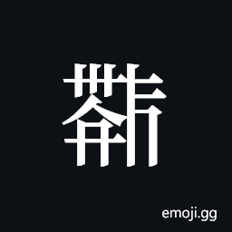 Tangut ideograph L2008-4431 Symbol
