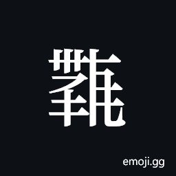 Tangut ideograph L2008-4432 Symbol