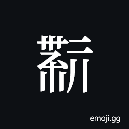 Tangut ideograph L2008-4439 Symbol