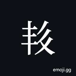 Tangut ideograph L2008-4440 Symbol