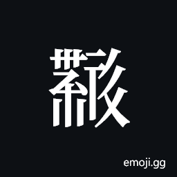 Tangut ideograph L2008-4445 Symbol