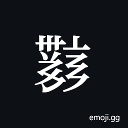 Tangut ideograph L2008-4446 Symbol