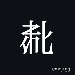 Tangut ideograph L2008-4448 Symbol
