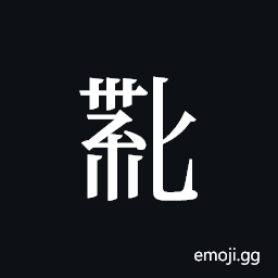 Tangut ideograph L2008-4449 Symbol