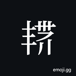 Tangut ideograph L2008-4450 Symbol
