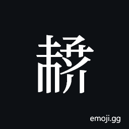 Tangut ideograph L2008-4451 Symbol