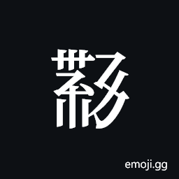 Tangut ideograph L2008-4455 Symbol
