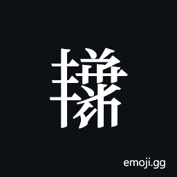 Tangut ideograph L2008-4458 Symbol