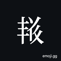 Tangut ideograph L2008-4460 Symbol