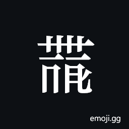 Tangut ideograph L2008-4469 Symbol
