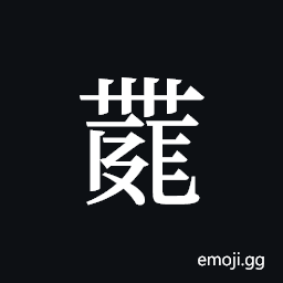 Tangut ideograph L2008-4470 Symbol