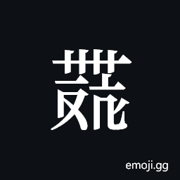Tangut ideograph L2008-4471 Symbol
