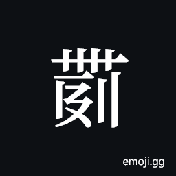 Tangut ideograph L2008-4472 Symbol