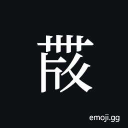 Tangut ideograph L2008-4473 Symbol
