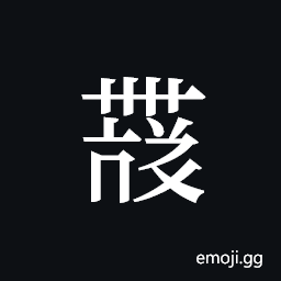 Tangut ideograph L2008-4474 Symbol