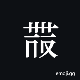 Tangut ideograph L2008-4475 Symbol