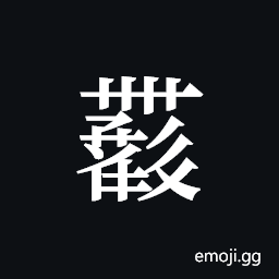 Tangut ideograph L2008-4476 Symbol