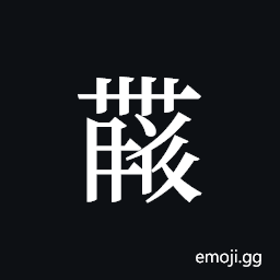 Tangut ideograph L2008-4477 Symbol