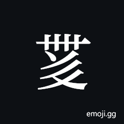 Tangut ideograph L2008-4479 Symbol
