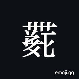 Tangut ideograph L2008-4480 Symbol
