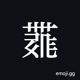 Tangut ideograph L2008-4483 Symbol