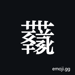Tangut ideograph L2008-4485 Symbol