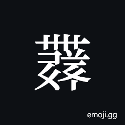 Tangut ideograph L2008-4487 Symbol
