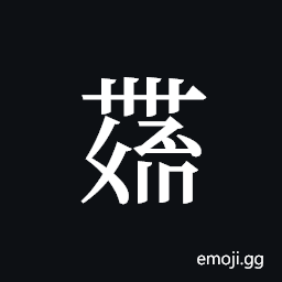 Tangut ideograph L2008-4488 Symbol