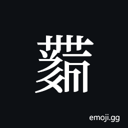Tangut ideograph L2008-4489 Symbol