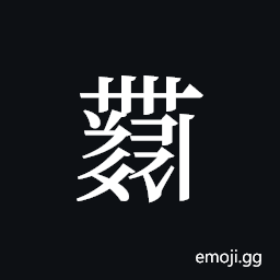 Tangut ideograph L2008-4490 Symbol